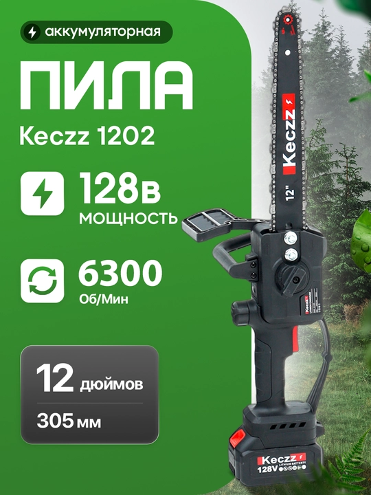 Аккумуляторная цепная пила KECZZ 21В/128В 140 мм/ 190 мм/ 305 мм - 