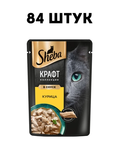 Влажный корм для кошек Sheba Craft Collection Сочные слайсы курица в соусе, 75 г - 84 штук