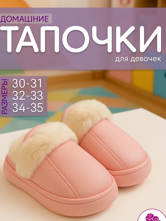 Тёплые меховые тапочки для прогулок и отдыха для девочек, размер 22-36 - 