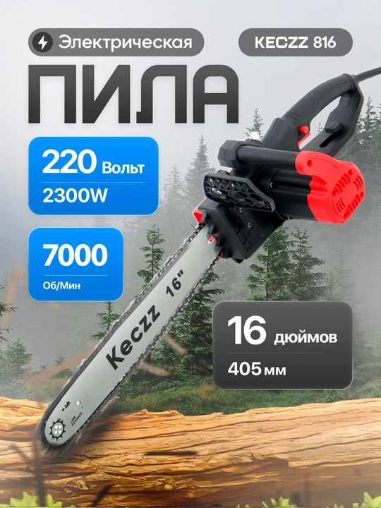 Электрическая пила KECZZ 12/16 дюймов - 