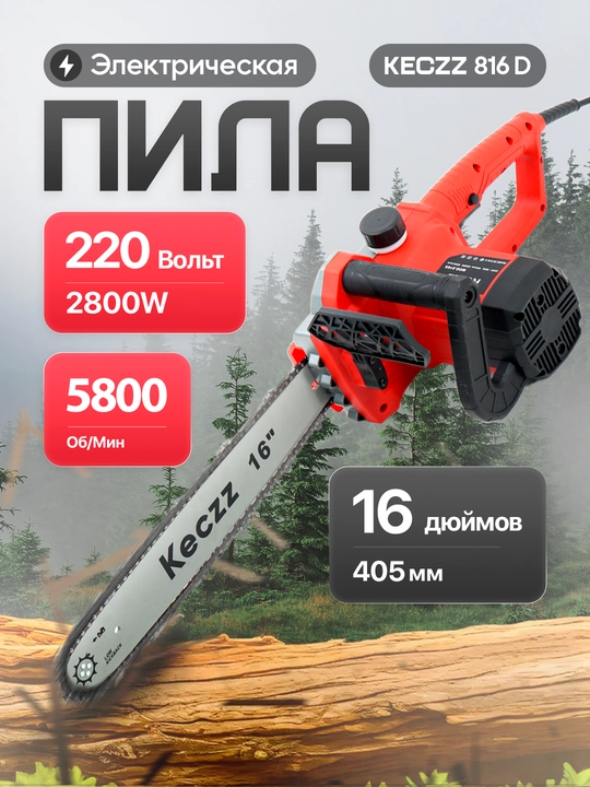 Электрическая пила KECZZ 12/16 дюймов - 