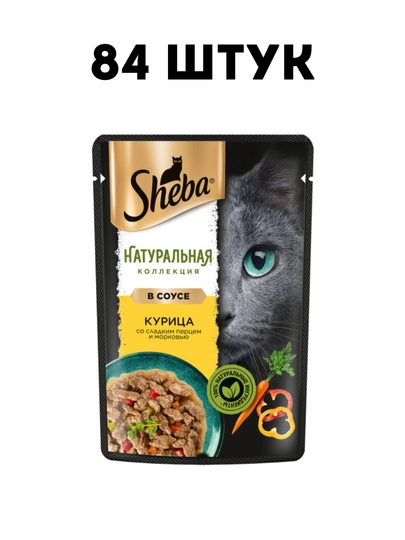 Влажный корм для кошек Sheba Натуральная коллекция курица с сладким перцем 75 г - 84 штук