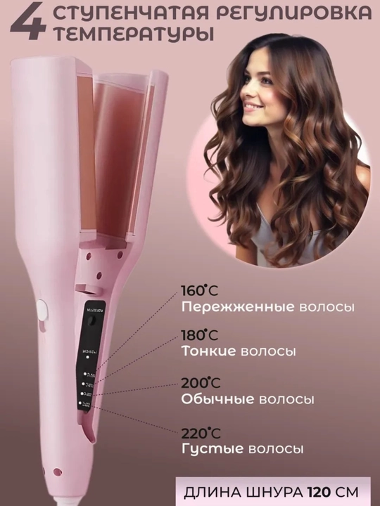 Плойка волна для волос с ионизацией, 4 режима нагрева 160-220°C