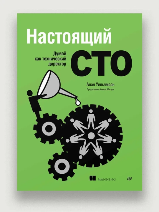 Nastoyashiy CTO: dumay kak texnicheskiy direktor, Uilyamson Alan