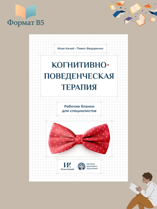 Kognitivno- povedencheskaya terapiya, Ilya Kachay Pavel Fedorenko - 