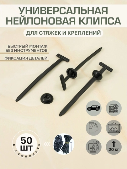 Универсальная нейлоновая клипса для стяжек и крепления деталей без болтов и шурупов. 50 шт