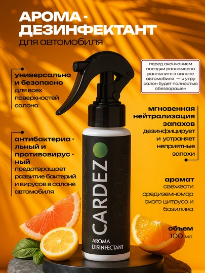 Антибактериальный освежитель для автомобилей Cardez — CARDEZ-CRDZAD-ЗЕЛЕН-100
