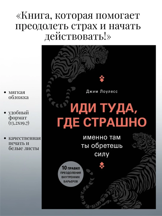 Психология и преодоление страха, «Иди туда, где страшно» Джим Лоулесс
