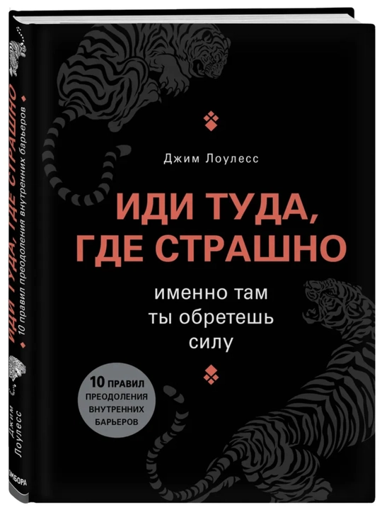 Psixologiya va qo‘rquvni yengish, “Idi tuda, gde strashno” – Jim Loulless - 