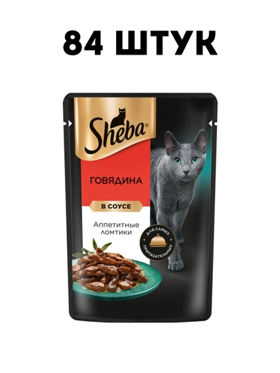 Влажный корм для кошек Sheba Ломтики в соусе с говядиной, 75 г - 84 штук