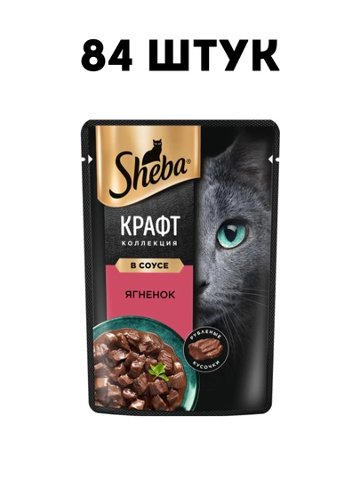 Влажный корм Sheba Craft Collection Рубленые кусочки ягненок в соусе, 75 г - 84 штук