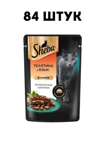 Влажный корм для кошек Sheba Ломтики в соусе с телятиной и языком, 75 г - 84 штук