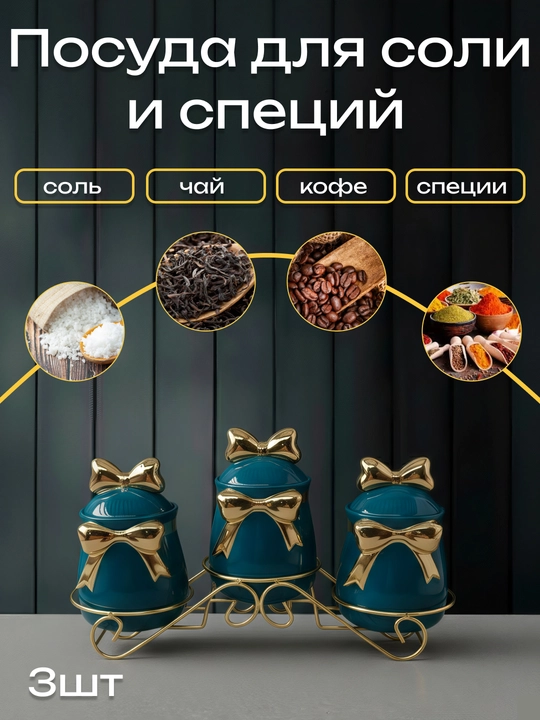 Tuzdon va ziravor idishlar, to‘plam - 