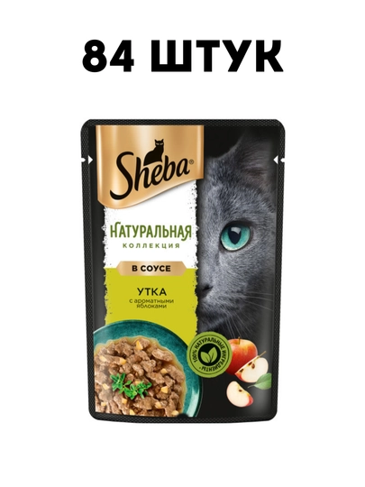 Влажный корм для кошек Sheba, натуральная коллекция с уткой и яблоком, 75 г - 84 штук
