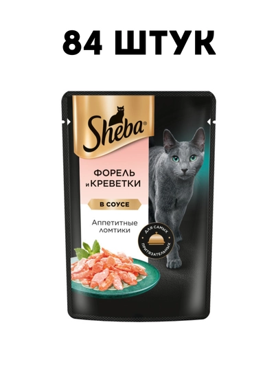 Влажный корм для кошек Sheba Ломтики в соусе с форелью и креветками, 75 г - 84 штук
