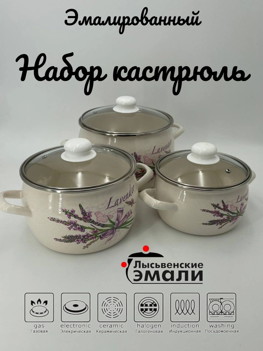 Набор кухонной посуды, Набор кастрюль Лысьвенские эмали, 2, 3.5, 5 литров