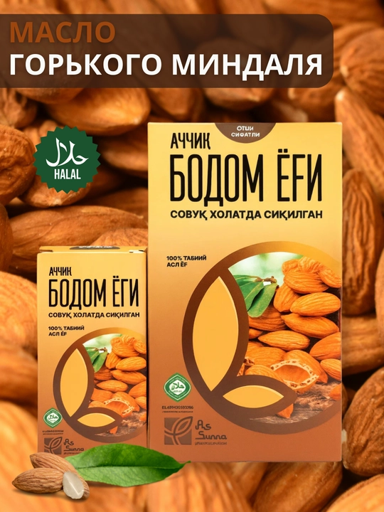 Масло горького миндаля, холодного отжима - 