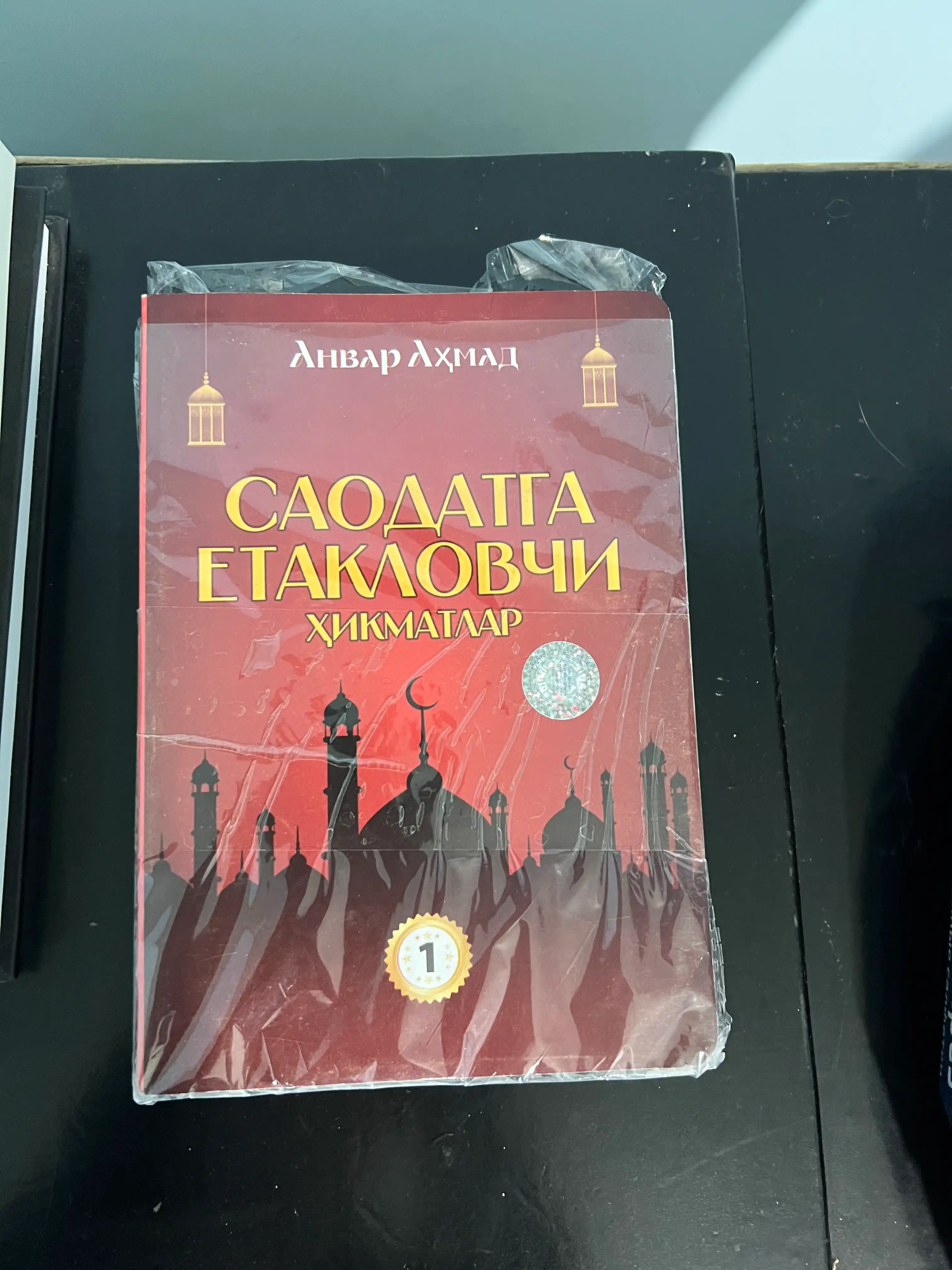 Саодатга етакловчи ҳикматлар — Анвар Аҳмад, 1–4-қисм вариантлари