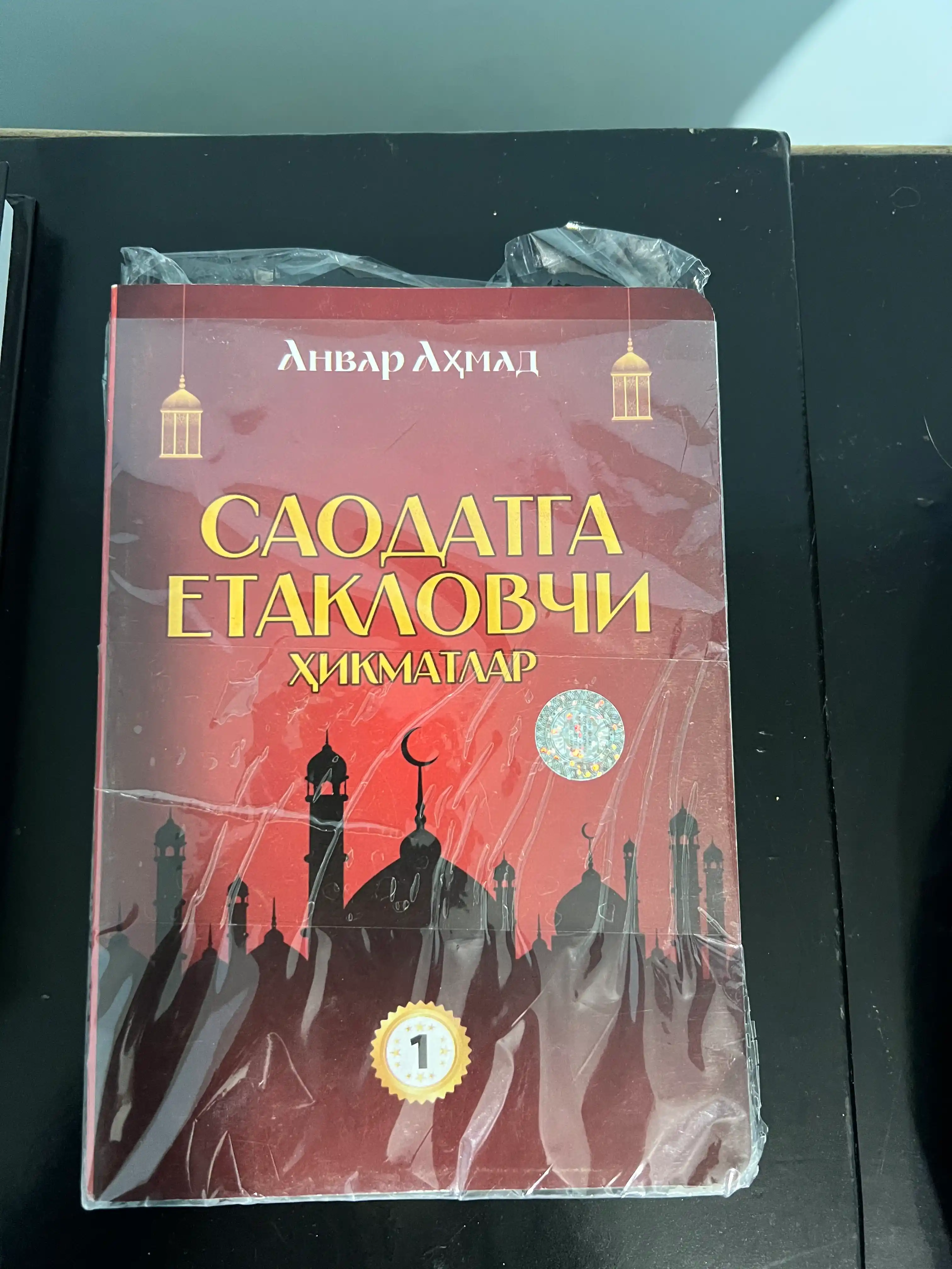 Саодатга етакловчи ҳикматлар — Анвар Аҳмад, 1–4-қисм вариантлари