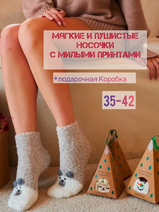 Носки с коробкой, Пушистые мягкие , теплые, подарок на новый год для мужчин и женщин