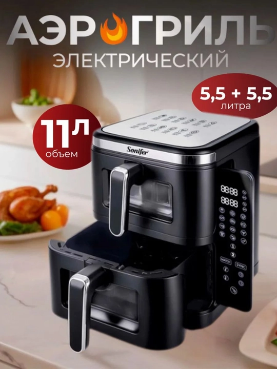 Sonifer ikki idishli aerogrill — 2 TEN bilan tez pishirish, elektr