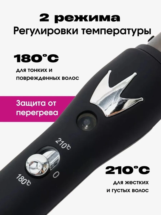 Конусная плойка, 25 мм, керамико-турмалиновое покрытие, 180-210°C, ионизация,плойка