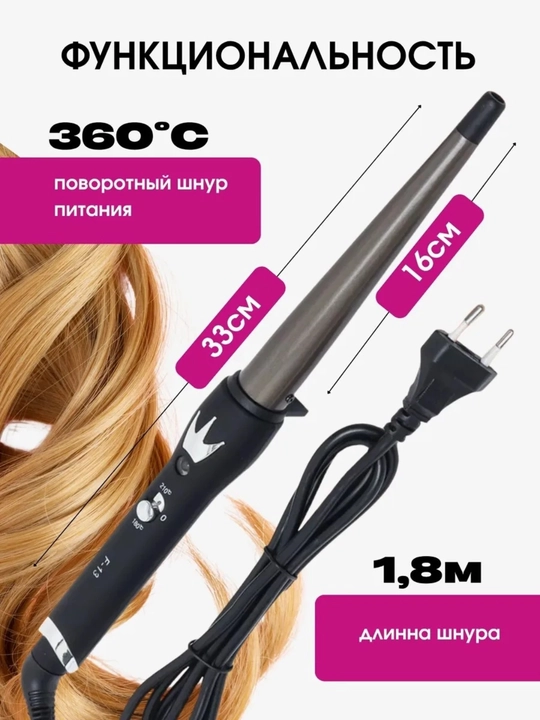 Конусная плойка, 25 мм, керамико-турмалиновое покрытие, 180-210°C, ионизация,плойка