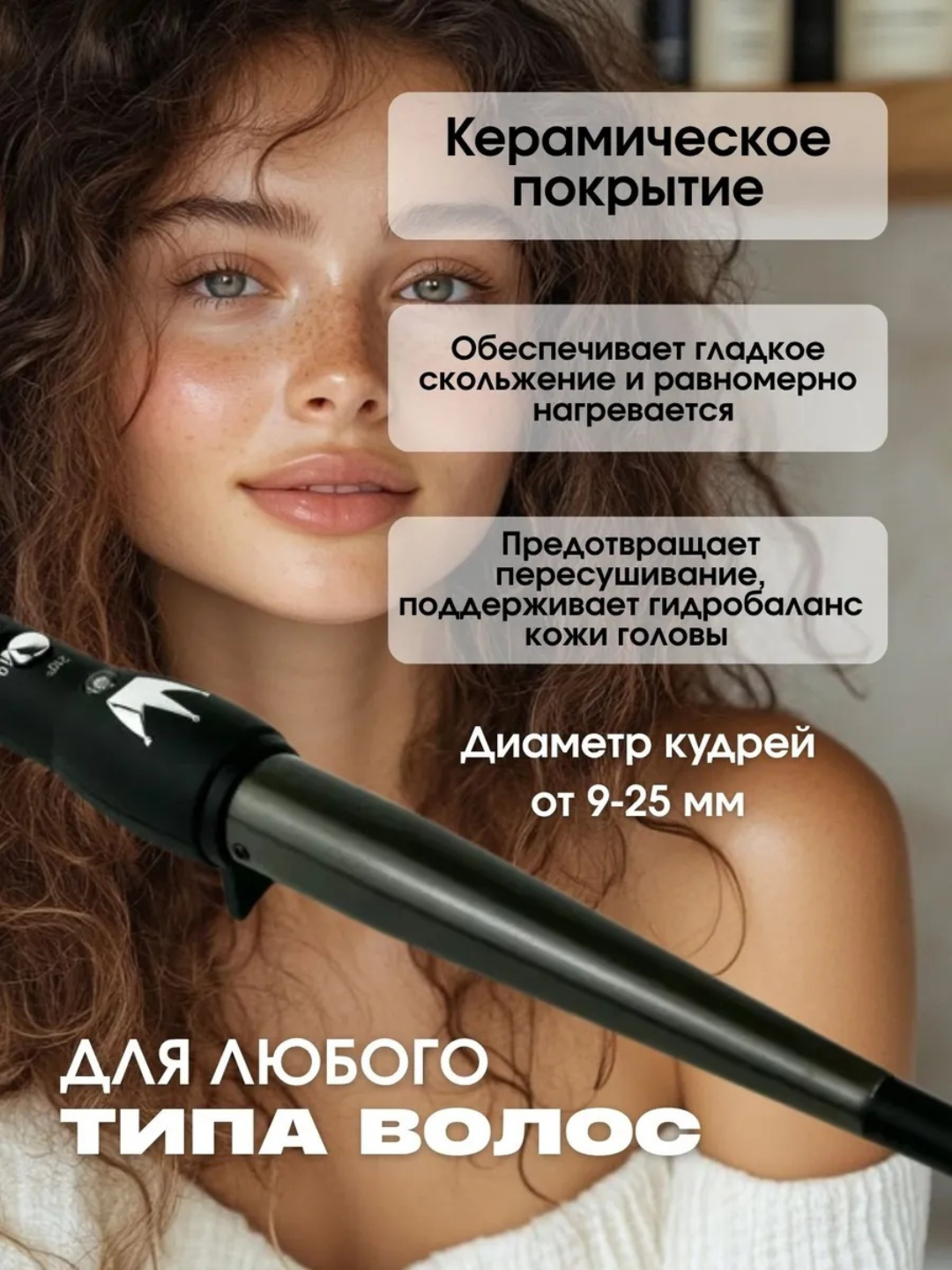 Конусная плойка, 25 мм, керамико-турмалиновое покрытие, 180-210°C, ионизация,плойка