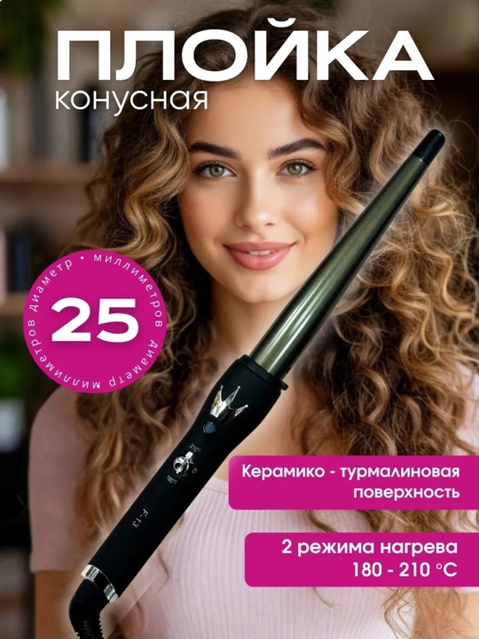 Конусная плойка, 25 мм, керамико-турмалиновое покрытие, 180-210°C, ионизация,плойка - 