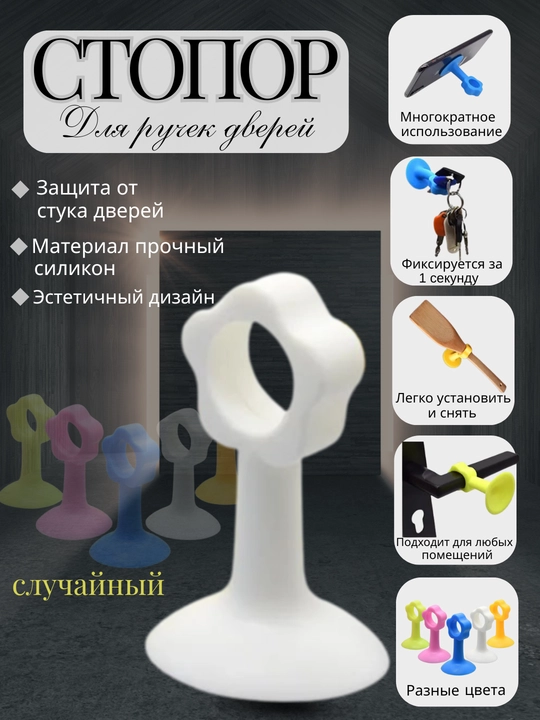 Стопор для дверей, силиконовый держатель, фиксатор, в случайном цвете - 