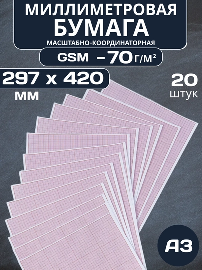 До 50 штук,A3 Миллиметровая бумага сетка 1мм, листы A3 с сеткой для архитекторов инженеров