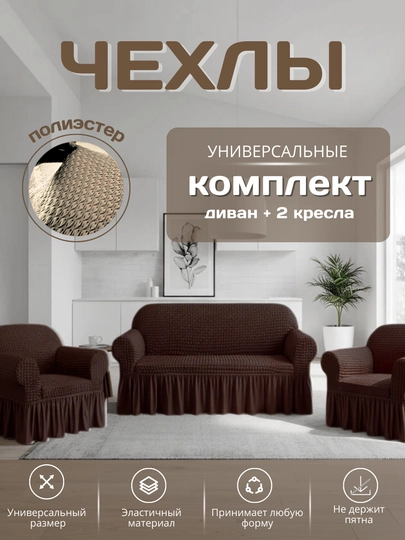 Универсальный комплект чехлов для дивана и кресел