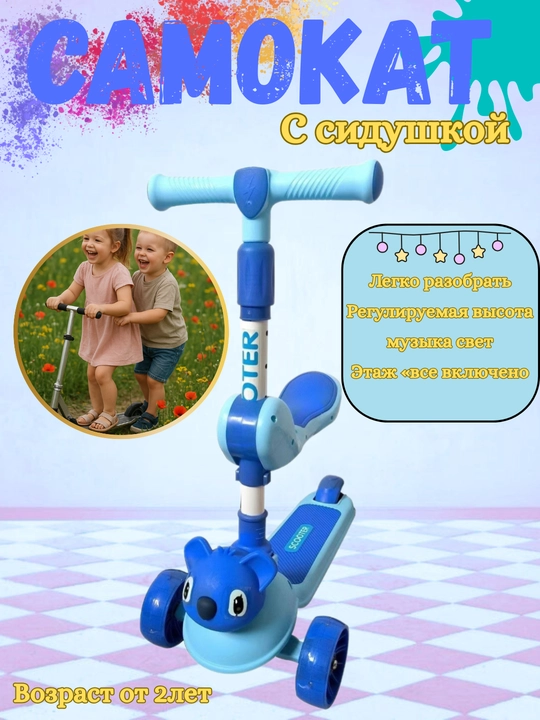 Детский трёхколёсный самокат с сиденьем, регулируемой высотой, светом и музыкой
