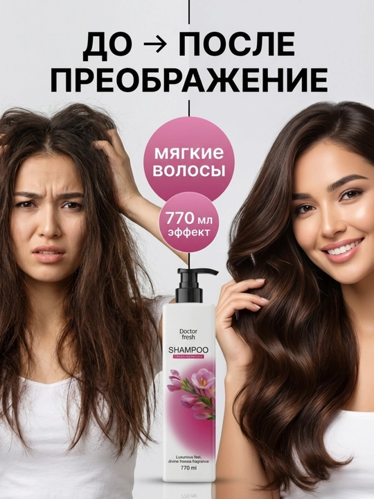 Шампунь Doctor Fresh, 770 мл, подходит для всех типов волос