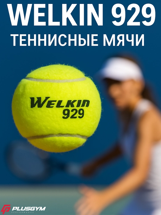 WELKIN 929 — Профессиональные теннисные мячи - 