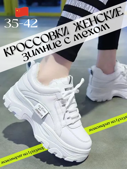 Кроссовки женские зимние с мехом на платформе - 