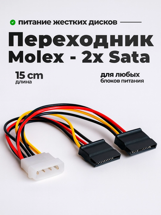 Kабель питания Sata CC-SATA-PSY, Molex 4pin, БП - 2 * - 