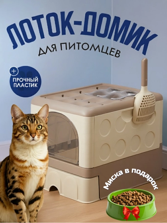 Лоток для кошек, Универсальный закрытый лоток-туалет для кошек, с совком и дезодорантом