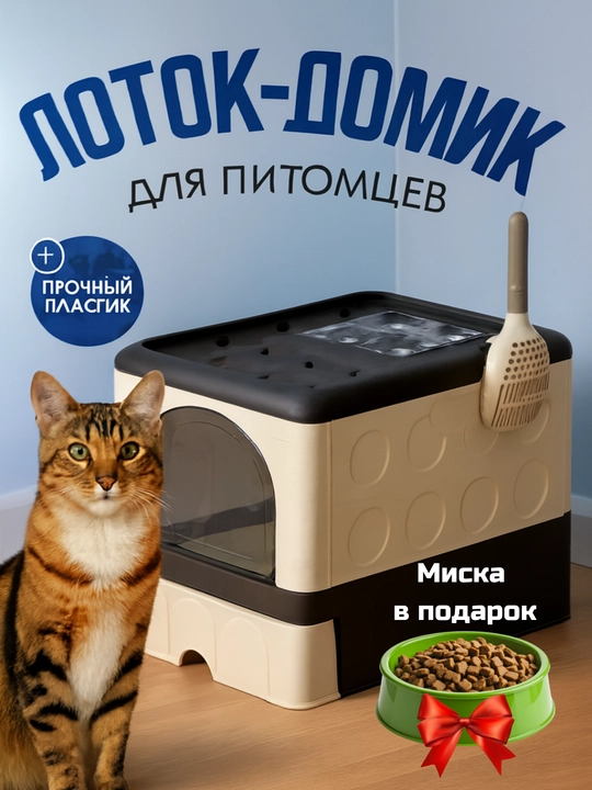 Лоток для кошек, Универсальный закрытый лоток-туалет для кошек, с совком и дезодорантом