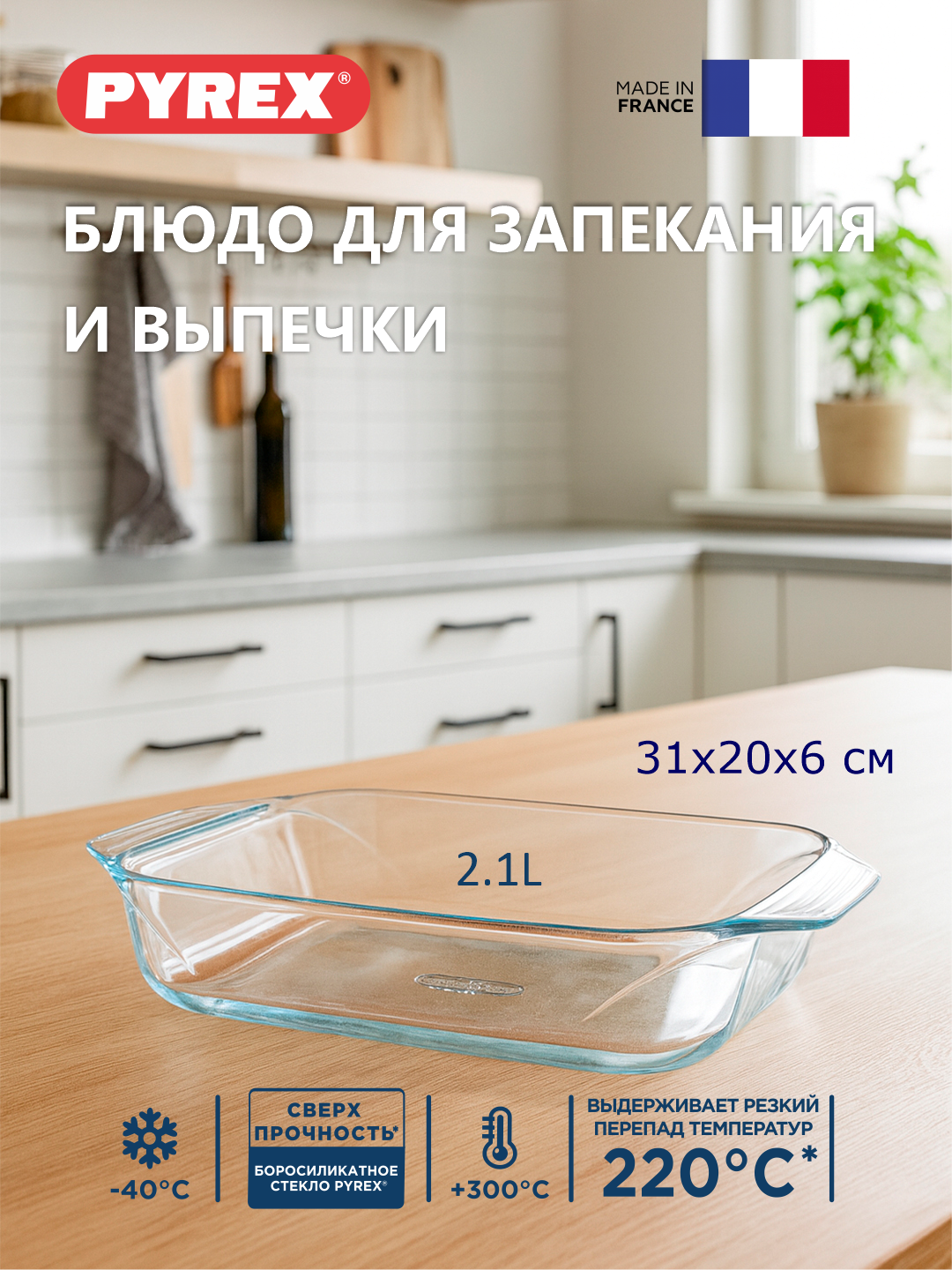Issiqlikka chidamli to'rtburchaklar shakli tutqichli Pyrex, 31 * 20, 2.1 litr - 