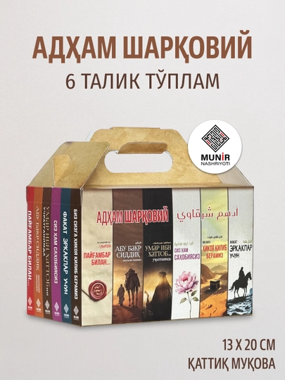 Адҳам Шарқовий: 6 та сара асар (Тўлиқ тўплам ёки алоҳида танлов)