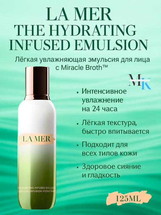 Увлажняющий уход для лица — гладкая и сияющая кожа с La Mer The Hydrating Infused Emulsion - 