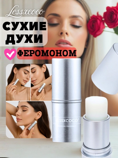 Сухие духи в стике, с феромоном, для мужчин и женщин, твердый парфюм, бальзам, Lessxcoco — ORZONE-LESSXCOCOСТАЛЬНОЙ-06