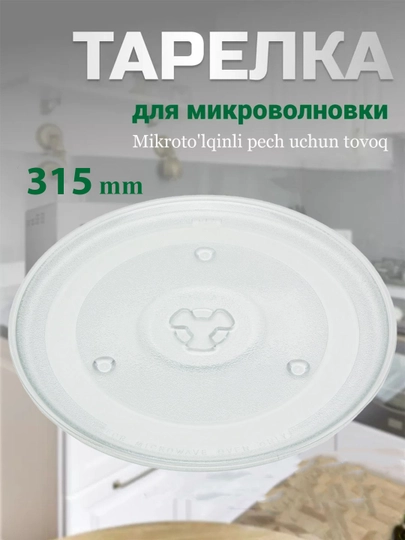 Универсальная тарелка для микроволновки, стеклянная, диаметр 245, 270, 305 мм и 315 мм — MNOGO-TARELKA-ЛЕДЯН