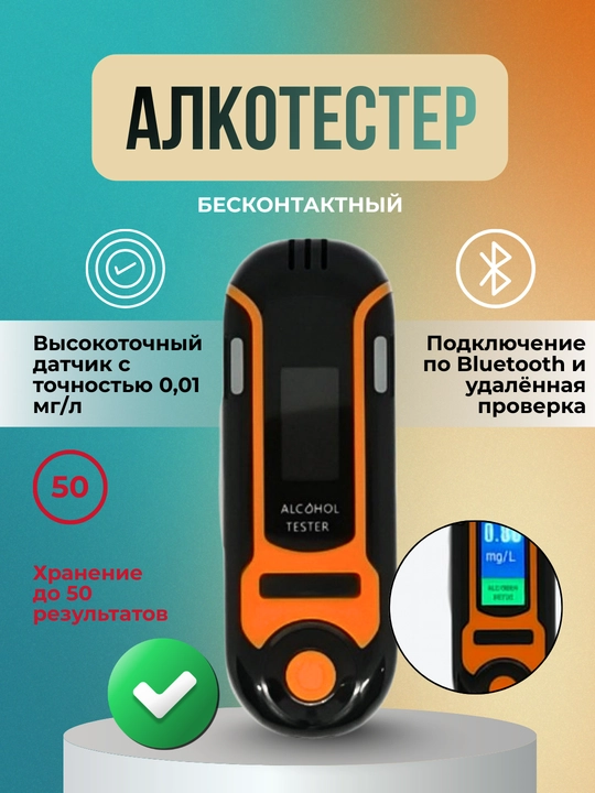 Алкотестер бесконтактный - 