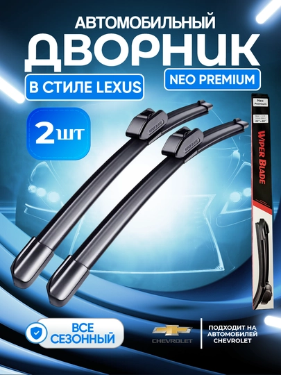 Neo дворники в стиле LEXUS для автомобиля, Спарк, Лаcетти, Нексия, Кобальт, Матиз, 2 шт — NEOAVTO-WIPER-sp