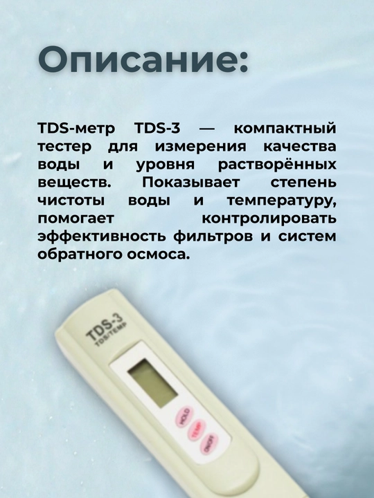 TDS метр