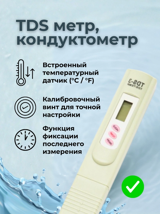 TDS метр - 