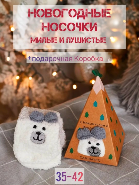 Носки с коробкой, Пушистые мягкие , теплые, подарок на новый год для мужчин и женщин