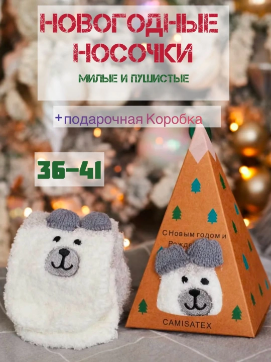 Носки с коробкой, Пушистые мягкие , теплые, подарок на новый год для мужчин и женщин